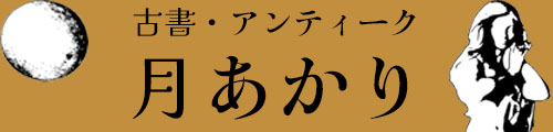 古書・アンティーク　月あかり